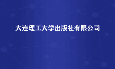 大連理工大學出版社 助力品牌傳播，成就卓越廣告發(fā)布平臺