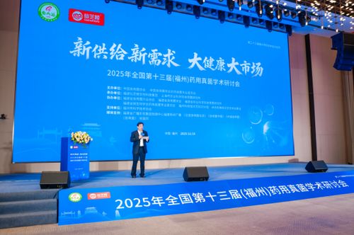 小菌菇大健康 第十三屆藥用真菌學(xué)術(shù)研討會(huì)在榕開(kāi)幕，共促技術(shù)交流